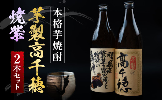 高千穂酒造 本格芋焼酎 「芋製高千穂」「焼紫」 2本 セット | 本格芋焼酎 本格 お酒 いも焼酎 芋 飲み比べ 瓶 国産 九州 贈答 贈り物 贈答品 ギフト プレゼント 還暦祝い 内祝い お祝い 誕生日 父の日 人気 おすすめ 男性 父親 上司 宮崎県 高千穂町 |_Tk023-022 1214905 - 宮崎県高千穂町