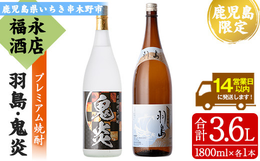 【数量限定】 本格芋焼酎 「鬼炎 (おにほむら)」 1800ml 「羽島」 1800ml  各1本  一升瓶 2本セット 飲み比べ 鹿児島  プレミアム焼酎【B-341H】