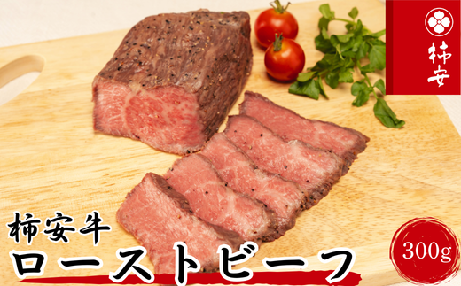 柿安本店　柿安牛ローストビーフ300g（モモ）冷凍　黒毛和牛　国産　牛肉　赤身　厳選　上質　逸品　おすすめ　グルメ　c#08