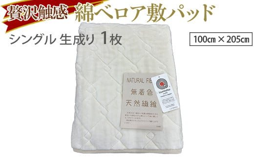 贅沢触感。無着色綿ベロア敷パッド。染料など使用せず綿そのものを敷パッドにしました。染料など使用しない為、敏感なお肌の方にも最適です。MP100 綿ベロア敷パッド シングル 生成り 1979331 - 大阪府泉大津市