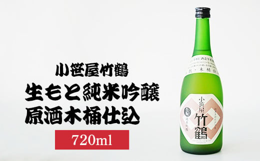 小笹屋竹鶴生もと純米吟醸原酒木桶仕込720ml×1本 | 日本酒 吟醸酒 酒 お酒 竹鶴酒造 広島県 竹原市　※北海道・沖縄・離島への配送不可 1960288 - 広島県竹原市