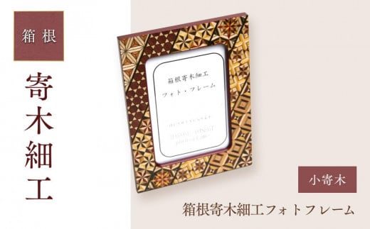 箱根寄木細工フォトフレーム　小寄木 | 工芸品 装飾品 民芸品 木工品 寄木細工 クラフト 木製 写真立て フォト フォトフレーム デザイン 伝統工芸 人気 おすすめ ギフト 伝統 日本製 観光 お土産 送料無料 神奈川 箱根 483972 - 神奈川県箱根町