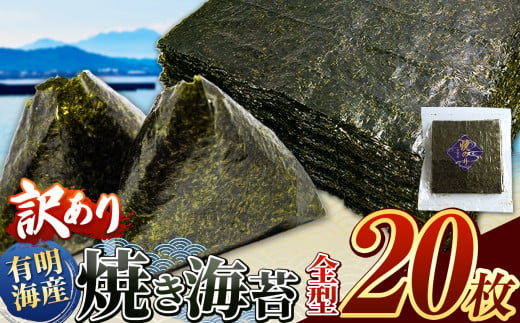 訳あり 有明海産 焼き海苔 全型 20枚 