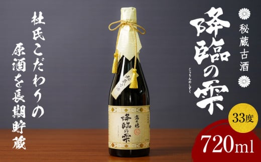 宮崎県高千穂町のふるさと納税 【麦焼酎】麦焼酎古酒 降臨の雫 33度 720ml_Tk023-017