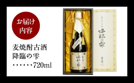 宮崎県高千穂町のふるさと納税 【麦焼酎】麦焼酎古酒 降臨の雫 33度 720ml_Tk023-017