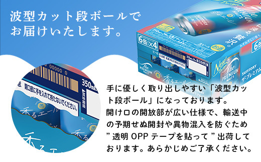 熊本県嘉島町のふるさと納税 FK7-0065 【隔月3回定期便】 サントリーザ・プレミアム・モルツ〈香る〉エール（ジャパニーズエール）350ml×2ケース（48本） 熊本県 嘉島町 ビール