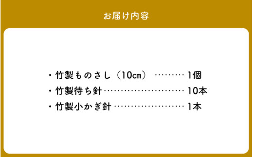 奈良県生駒市のふるさと納税 59910【Seeknit】可愛いのに実用的! 竹製あみもの miniセット 竹製ものさし 10cm 竹製待ち針 10本セット 竹製小かぎ針 ミニサイズ Seeknit 奈良県 生駒市 お取り寄せ 日用品 雑貨 コレクション 竹製品 編み針 道具 手芸 小物 ハンドメイド 送料無料