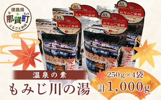 温泉の素 もみじ川の湯 250g×4袋 計1kg【徳島県 那賀町 もみじ川温泉 入浴剤 温泉の素 温泉 お風呂 バスタイム リラックス 入浴 温活 おうち時間 温泉気分 入浴用化粧品 日用品 バス用品 お土産 お取り寄せ】MO-13 2000716 - 徳島県那賀町