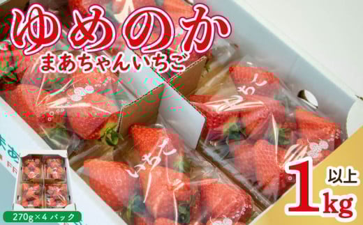 【 先行予約 】 いちご ゆめのか 1kg以上 (270g×4パック) 苺 ストロベリー 果物 フルーツ デザート スイーツ おやつ お菓子 洋菓子 和菓子 ケーキ ゼリー ジュース ジャム アイス シャーベット スムージー ヨーグルト クレープ タルト チョコ 大福 フルーツサンド ギフト プレゼント 贈答 お取り寄せ グルメ 冷蔵 送料無料 阿波市 徳島県 佐藤農園 1323380 - 徳島県阿波市