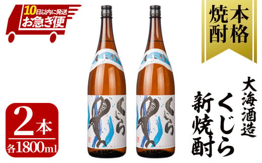 2795 [お急ぎ便] [ふるさとチョイス限定] ※5個限定 鹿児島・地元大人気の贅沢焼酎・くじらの限定品「新焼酎」 2本入りセット! 大海酒造[芋焼酎 芋 いも 焼酎 お酒 鹿児島 常温 常温保存 くじら]