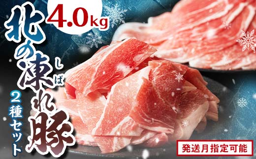 選べる発送月 北の凍れ豚スライス2.5kg + 豚こま切れ 1.5kg 北海道産 豚肉 薄切り 細切れ 小間切れ 小分け 大容量 しゃぶしゃぶ 冷凍 お肉 北海道十勝更別村