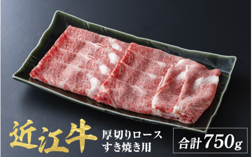 近江牛 厚切り ロース すきやき 750g / すき焼き 肉 お肉 牛肉 和牛 近江牛 近江 滋賀県 大津市 鍋  霜降り ロース 1426714 - 滋賀県大津市
