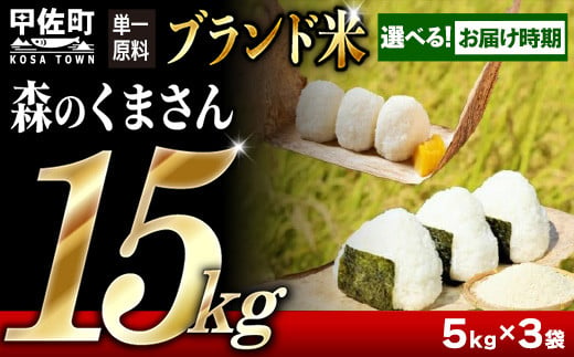 [令和7年産・令和8年1月発送分]熊本を代表するブランド米15kg(森のくまさん5kg×3袋)[価格改定ZG]