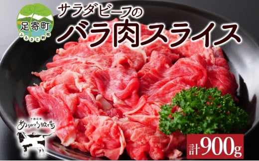 【 ありがとう牧場 】サラダビーフのバラ肉スライス 計900g 牛肉 ビーフ 肉 ミート 牛 あっさり 焼肉 牛丼 カレー BBQ さっぱり ヘルシー 牧場 送料無料 ギフト プレゼント 贈り物 北海道 足寄町