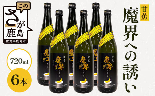 甘蕉 魔界への誘い 720ml×6本 [焼酎 芋焼酎 お酒 酒 甘蕉 バナナ 黄麹 麹 香り 爽やか 甘さ 果実香 おすすめ 人気 送料無料] E-142