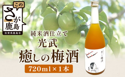 【梅酒】光武 癒しの梅酒 720ml [梅酒 うめ酒 梅 お酒 酒 国産梅 梅果肉 酸味 すっきり 720ml おすすめ 人気 送料無料] B-809