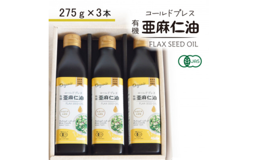 コールドプレス　有機亜麻仁油　275g×3本【1587063】 1972339 - 大阪府高石市