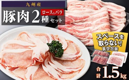 九州産豚肉1.5kg　2種セット　（ロース生姜焼き用350g×2　バラスライス　400g×2　） 1980332 - 鹿児島県大崎町