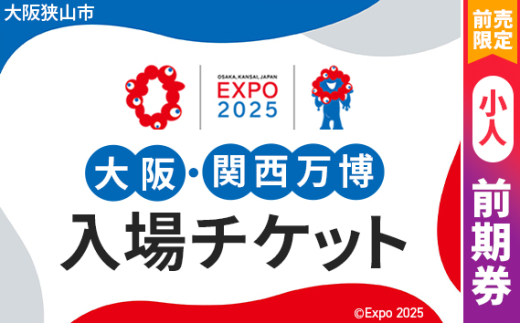 No.295 【前売限定】2025年日本国際博覧会入場チケット 前期券（小人）【大阪狭山市返礼品】 ／ 万博 EXPO 2025 大阪万博 関西万博 夢洲 入場券 大阪府 1984467 - 大阪府大阪狭山市