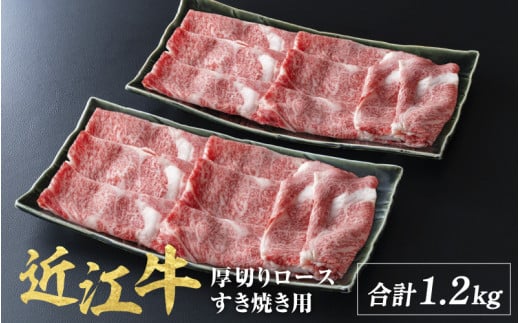 近江牛 厚切り ロース すきやき 1.2kg ( 600g × 2 )  / すき焼き 肉 お肉 牛肉 和牛 近江牛 近江 滋賀県 大津市 鍋 霜降り ロース 1426717 - 滋賀県大津市