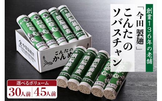 [選べる内容量]こんたのソバスチャン 30人前 / 45人前 (奴そば 頭脳蕎麦)[創業136年の老舗 今田製麺]