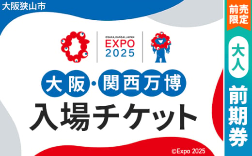 No.305 【前売限定】2025年日本国際博覧会入場チケット 前期券（大人）【大阪狭山市返礼品】 ／ 万博 EXPO 2025 大阪万博 関西万博 夢洲 入場券 大阪府 1984472 - 大阪府大阪狭山市