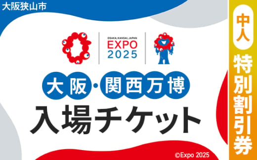 No.300 2025年日本国際博覧会入場チケット 特別割引券（中人）【大阪狭山市返礼品】 ／ 万博 EXPO 2025 大阪万博 関西万博 夢洲 入場券 大阪府 1984469 - 大阪府大阪狭山市