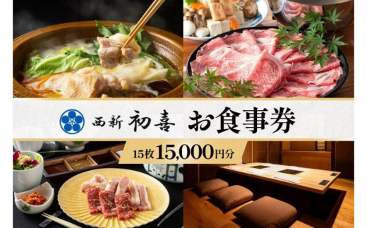 西新初喜グループお食事券 15枚 15,000円分 1518157 - 福岡県福岡市