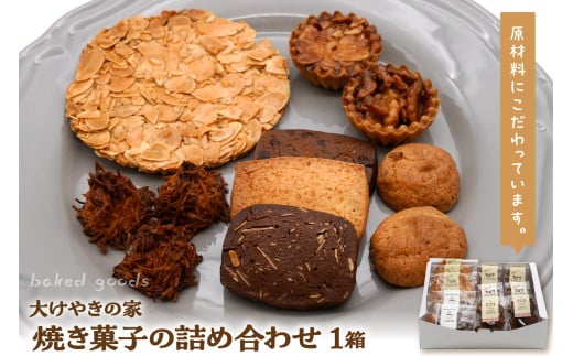 大けやきの家 焼き菓子の詰め合わせ 山形県 東根市　hi087-002