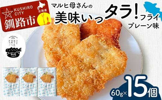 マルヒ母さんの美味いっタラ！フライ ＜プレーン味＞ 15個（60g×5個入 3箱） 北海道 鱈 タラ たらフライ タラフライ おかず お弁当 簡単 簡単調理 魚 たら フライ 白身 惣菜 揚げ物 F4F-7806