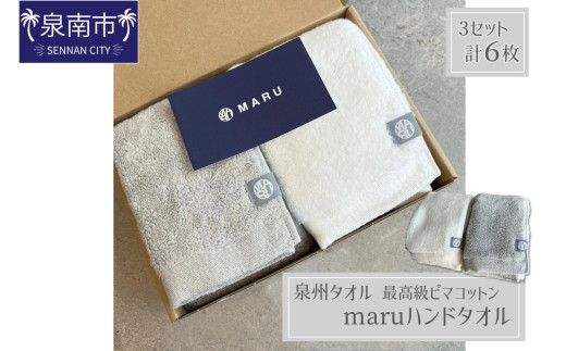 泉州タオル 最高級ピマコットン maruハンドタオル 6枚【087B-016】 1985806 - 大阪府泉南市