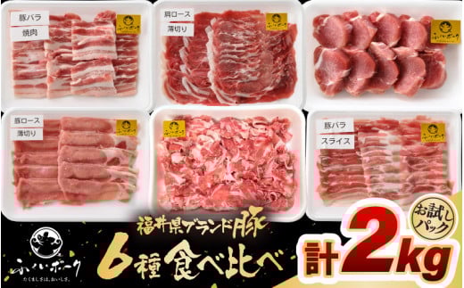 「福井県ブランド豚」ふくいポーク6種 合計2kg 焼肉・しゃぶしゃぶ用【銘柄豚 福井県産 ポーク 豚肉 ぶたにく カット済み豚ヒレ ひとくちポーク 豚カツ肉  使い勝手抜群 三元交配 とんかつ肉 冷凍肉 弁当肉 惣菜肉 バーべキュー 国産 小分けカット】 [e02-b023] 1590147 - 福井県越前町