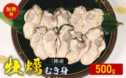 牡蠣 むき身 加熱用 500g 剥き牡蠣 むき牡蠣 魚貝類 生かき カキ 牡蛎 むき身牡蠣 冷蔵 加熱用 牡蠣フライ 牡蠣飯 鍋 数量限定 三陸産 岩手県 大船渡市 1992544 - 岩手県大船渡市