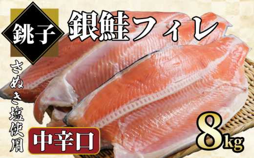 銀鮭 約8㎏ 銀さけ フィレ 中辛口 真空パック入り 冷凍 ｻｹ しゃけ 切り身 切身 さぬき塩 塩焼き 塩鮭 人気 お弁当 惣菜 おかず つまみ 焼魚 サーモン 新鮮 魚介 魚貝 魚 海鮮 大容量 小分け ギフト お取り寄せ グルメ プレゼント 贈答 贈り物 冷凍食品 冷凍品 ふるさと納税 ふるさと納税鮭 ふるさと納税さけ ふるさと納税しゃけ 送料無料 千葉県 銚子市 エドノフーズ