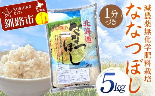 [選べる発送月] 農薬9割減・化学肥料不使用ななつぼし 5kg 1分づき 北海道産 米 コメ こめ お米 白米 玄米 F4F-7422var