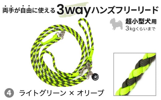 ２１４４　④ライトグリーン×オリーブ 犬用リード 両手が自由に使える 3way ハンズフリー リード ×1点　超小型犬用 Goldenmama ( ゴールデンママ ) 