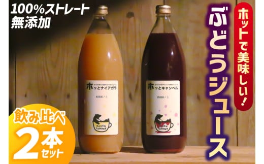 ＼ホッとな飲み比べ／ホッとキャンベル & ホッとナイアガラのセット (EQ001)