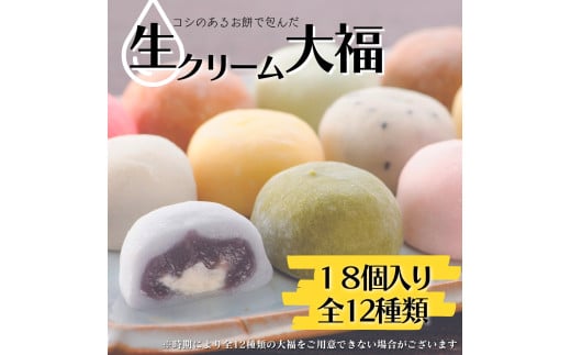 コシのあるお餅で包み込んだ 大福「 生クリーム大福 」18個 和菓子 大福 冷凍ストック 冷凍スイーツ 和スイーツ 250749 - 茨城県鉾田市
