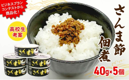 さんま節佃煮 缶詰5個(40g×5個) 小分け 冷凍 さんま 秋刀魚 缶詰 缶 惣菜 非常食 防災 災害 個包装 簡単 常温 常温保存 保存食 黒船 大船渡市 岩手県