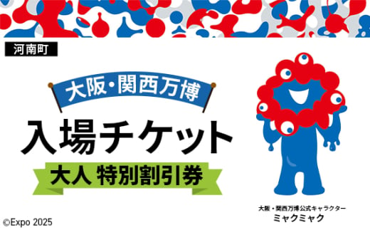 No.385 2025年日本国際博覧会入場チケット 特別割引券（大人）【河南町返礼品】 ／ 万博 EXPO 2025 大阪万博 関西万博 夢洲 入場券 大阪府 1984462 - 大阪府河南町