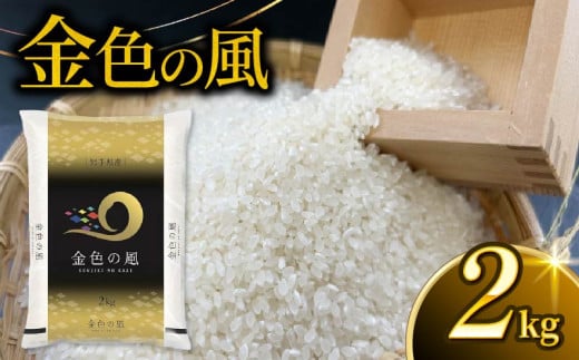 金色の風 精米 2kg 岩手県産 米 白米 はくまい コメ rice ごはん 常温 常温保存 保存 農家 農作物 栄養 夕飯 大船渡 三陸 岩手県 国産 1983191 - 岩手県大船渡市