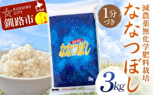 [選べる発送月] 農薬9割減・化学肥料不使用ななつぼし 3kg 1分づき 北海道産 米 コメ こめ お米 白米 玄米 F4F-7448var