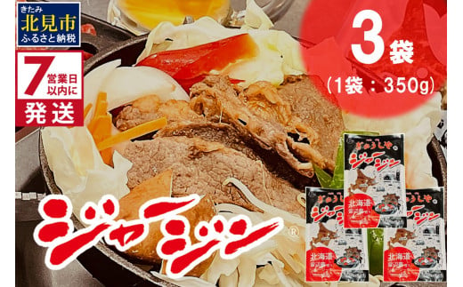 《7営業日以内に発送》シャージー牛のジンギスカン ジャージン 350g×3パック ( ジンギスカン 牛 肉 おかず 鍋 晩ご飯 )【182-0001】