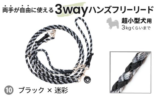 ２１４４　⑩ブラック×迷彩 犬用リード 両手が自由に使える 3way ハンズフリー リード ×1点　超小型犬用 Goldenmama ( ゴールデンママ ) 