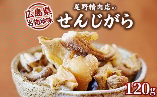 尾野精肉店のせんじがら 2パック(60g×2) 1980281 - 広島県竹原市