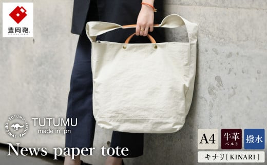 豊岡鞄 2WAY トート(キナリ)TUTUMU News paper tote(S2000 24-152) 1026719 - 兵庫県豊岡市
