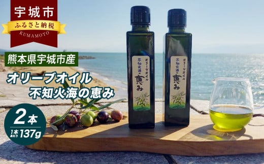 オリーブオイル 「 不知火海の恵み 」137g×2本 熊本県 宇城市産 【2026年2月上旬までに順次発送予定】 オリーブ油 調味料 油 食用油 1973792 - 熊本県宇城市