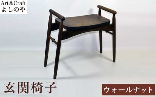 玄関椅子 ウォールナット ［Art＆Craft よしのや］ チェア 木の椅子 家具 木製家具 木家具 ［G-28］