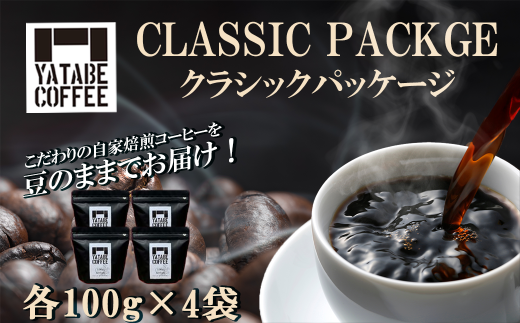 コーヒー豆詰め合わせ（クラシックパッケージ）豆のまま【 コーヒー コーヒー豆 珈琲 珈琲豆 豆 焙煎 自家焙煎 本格 香り ご褒美 こだわり 詰め合わせ 茨城県 つくば市 】