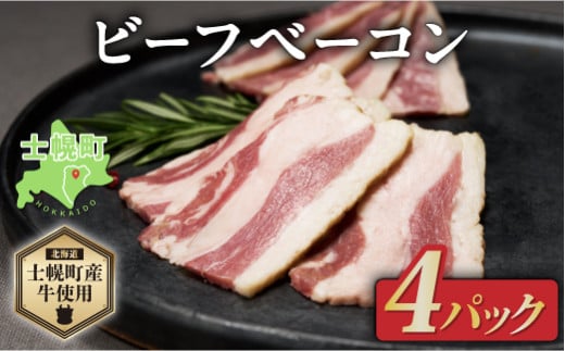 北海道 ビーフ ベーコン スライス 400g 牛 beef 赤身肉 国産牛 肉 ビーフベーコン セット 加工品 バラ肉 おかず 惣菜 お惣菜 おつまみ 国産 冷凍 詰合せ お取り寄せ 送料無料 十勝 士幌町【W04】